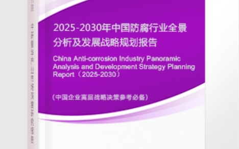 白城安特佳防腐为您解读2025防腐行业市场规模及未来趋势分析
