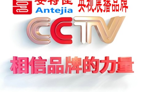白城喜邦地坪-安特佳防腐涂料荣登CCTV央视展播