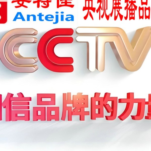 白城喜邦地坪-安特佳防腐涂料荣登CCTV央视展播